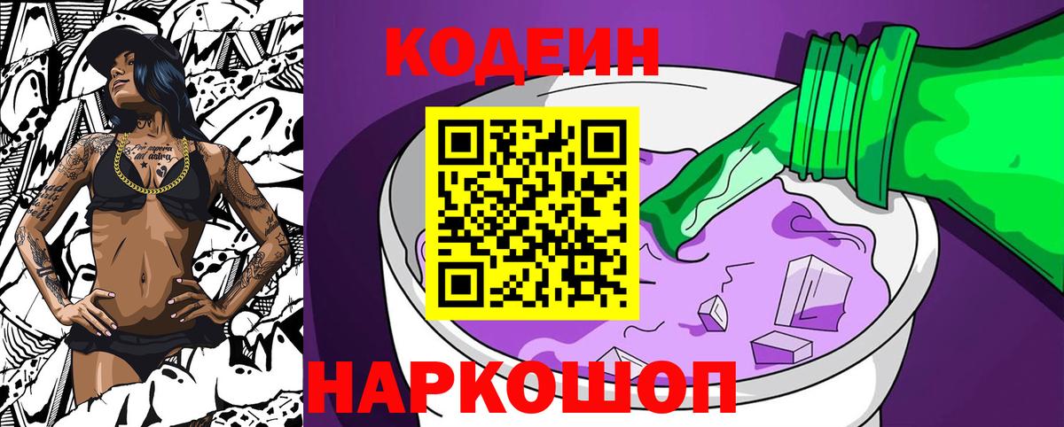 Кодеиновый сироп Lean напиток Lean (лин)  Вход с VPN  Кодеин Purple Drank  Королёв 